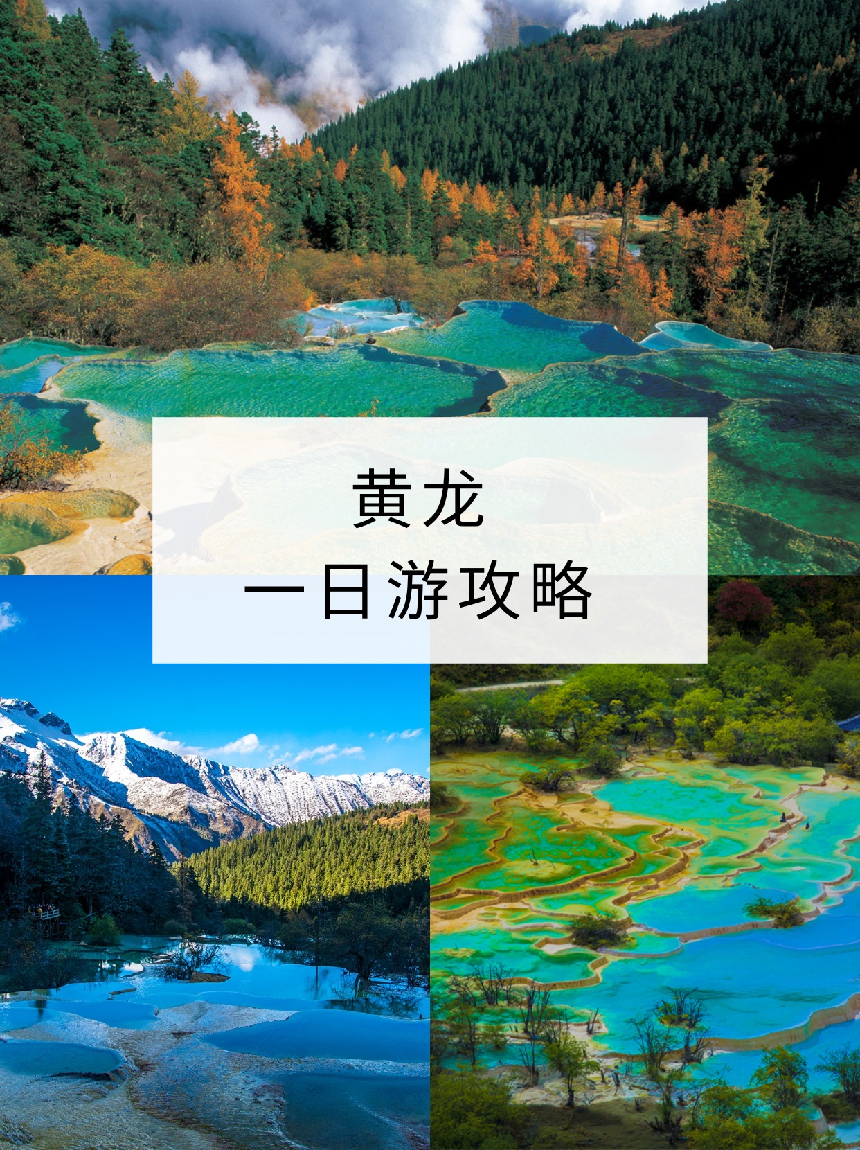 黄龙一日游攻略