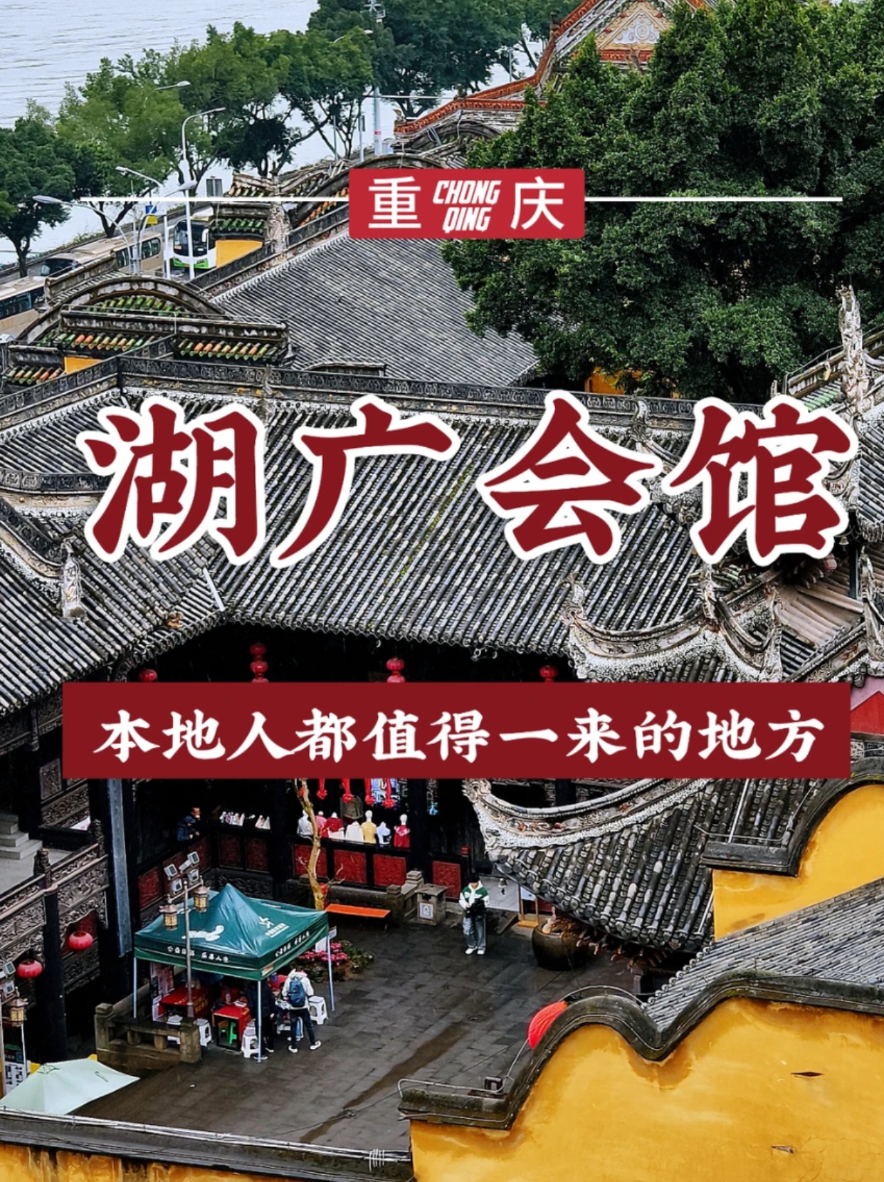 🌿湖广会馆，本地人都值得一来的地方