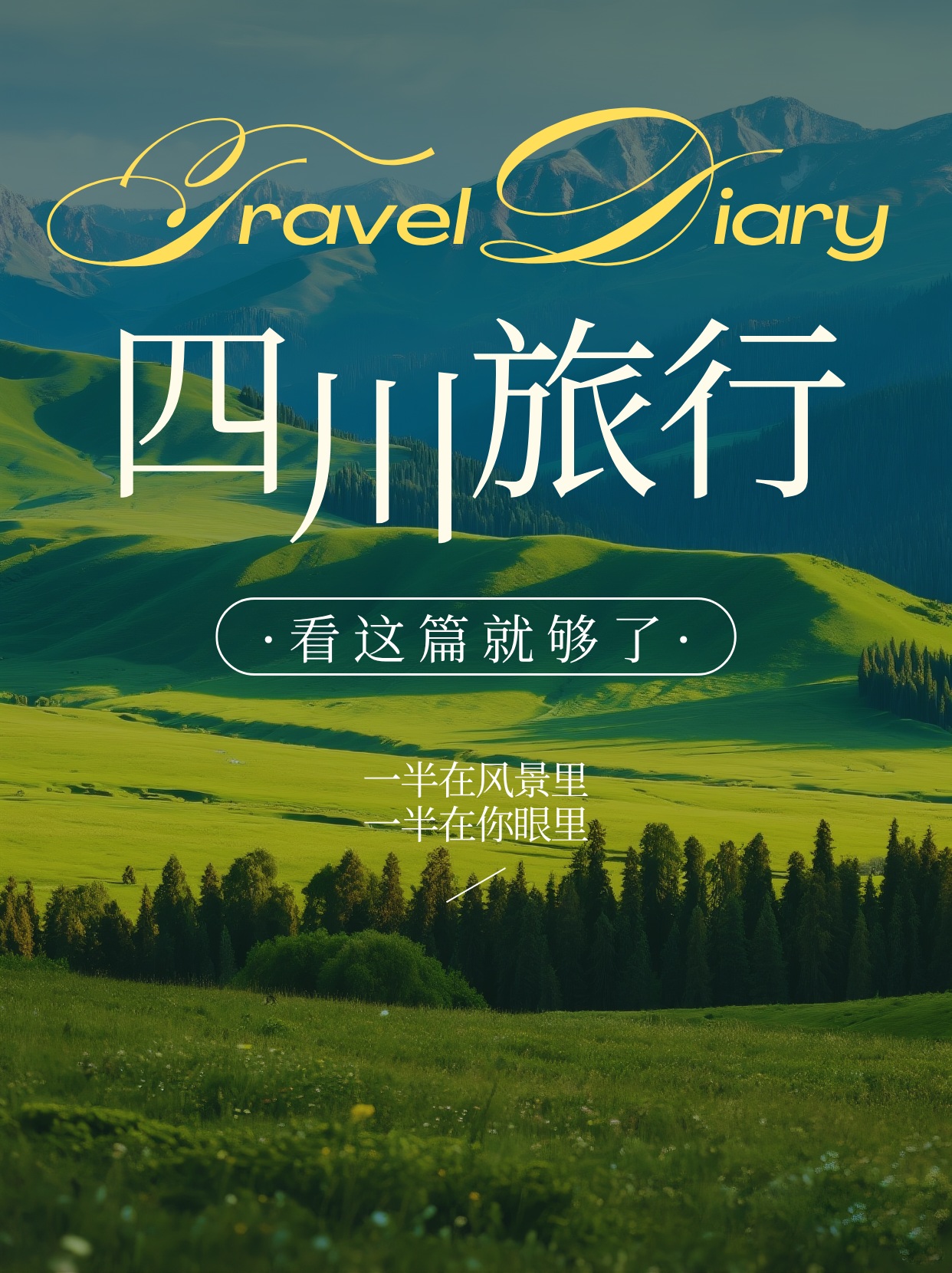 四川旅游6天5晚