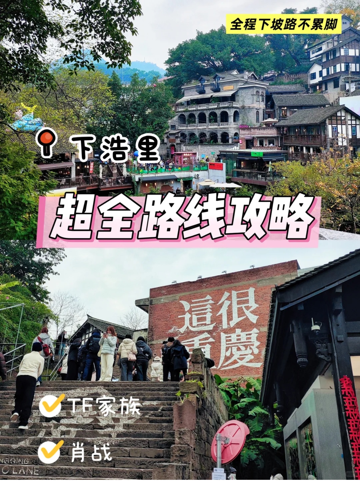 下浩里超全路线分享（不用爬坡！！！）