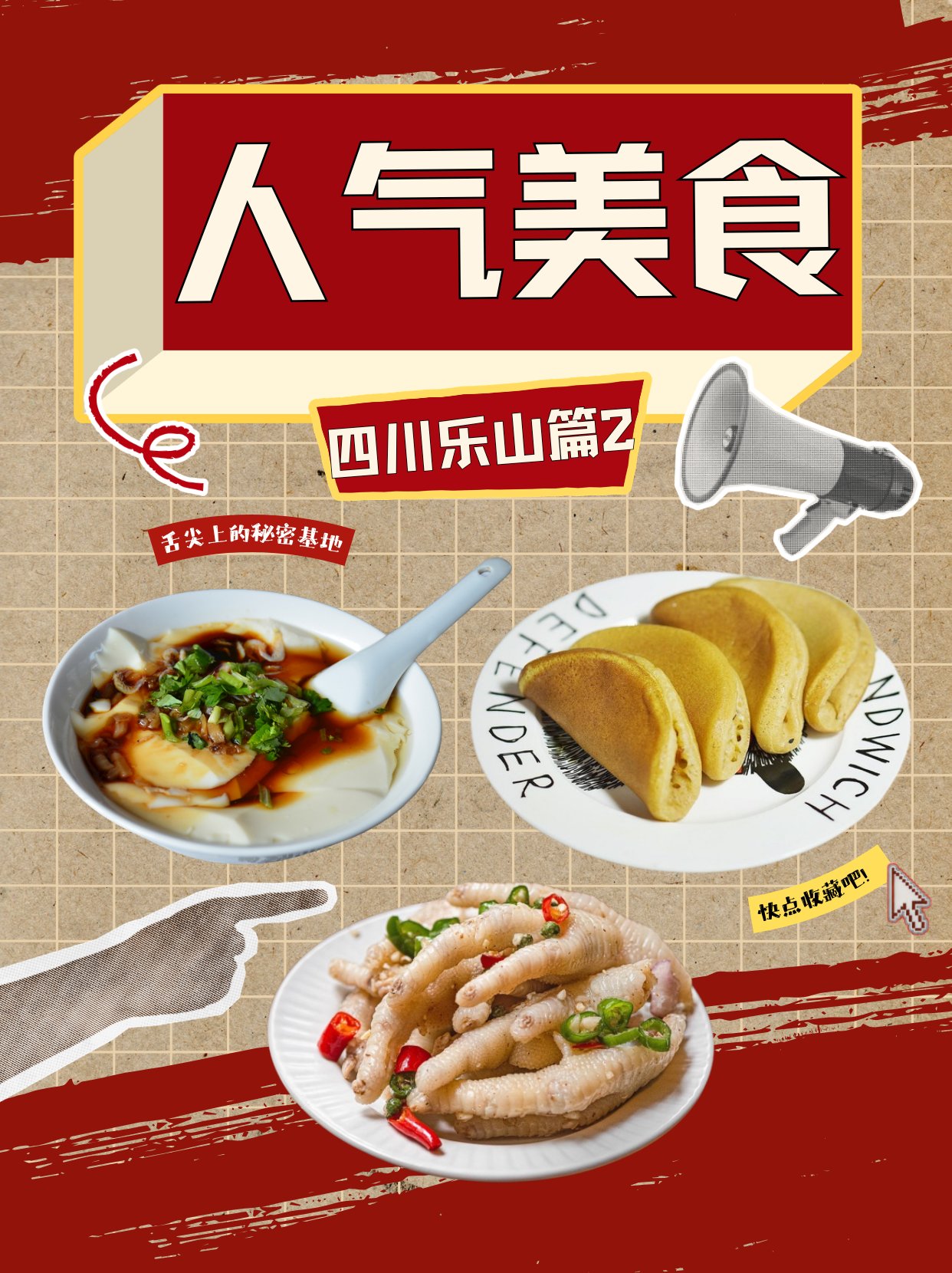 必吃榜·四川乐山的味觉名片2