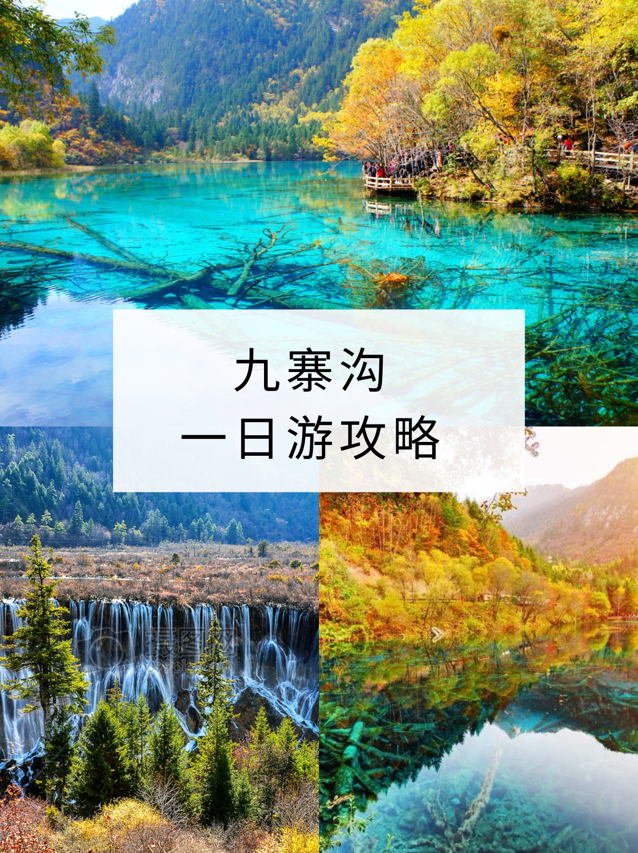 九寨沟一日游攻略