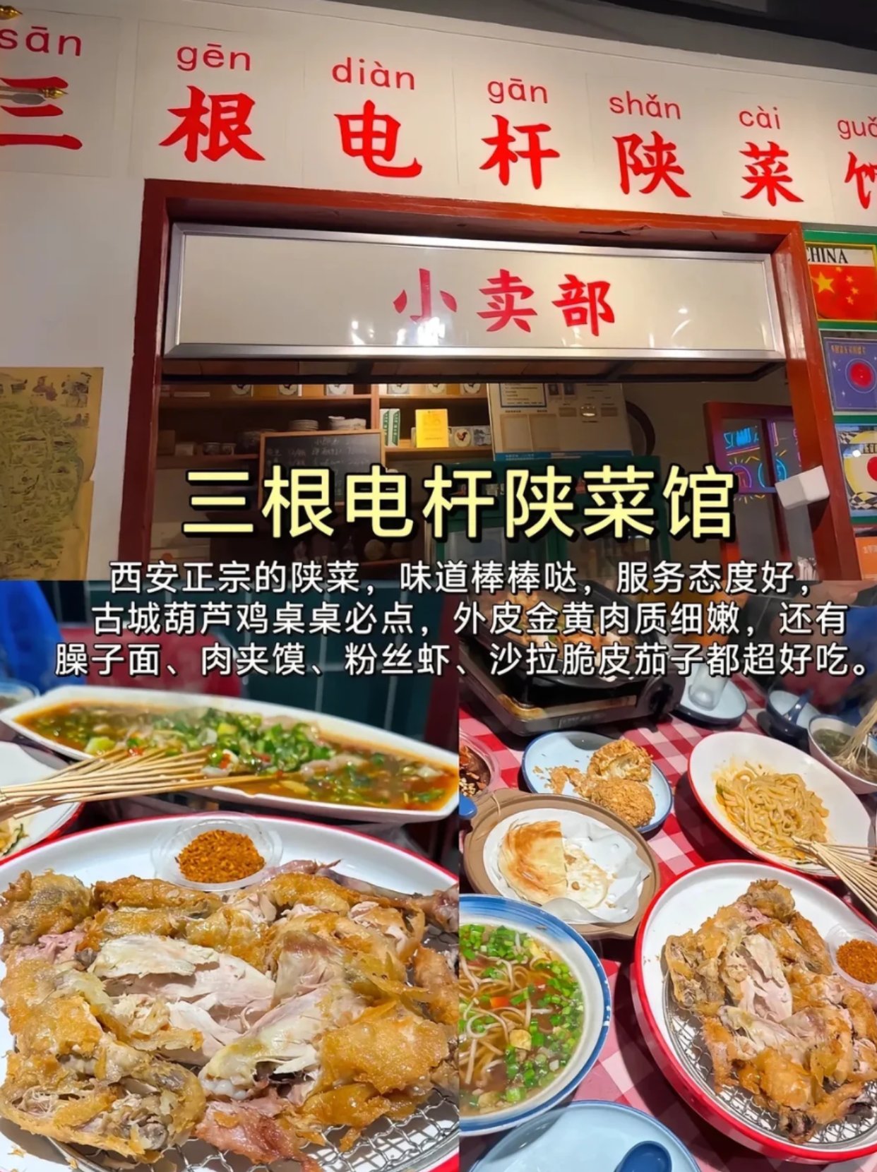 西安正宗陕菜——三根电杆陕菜馆