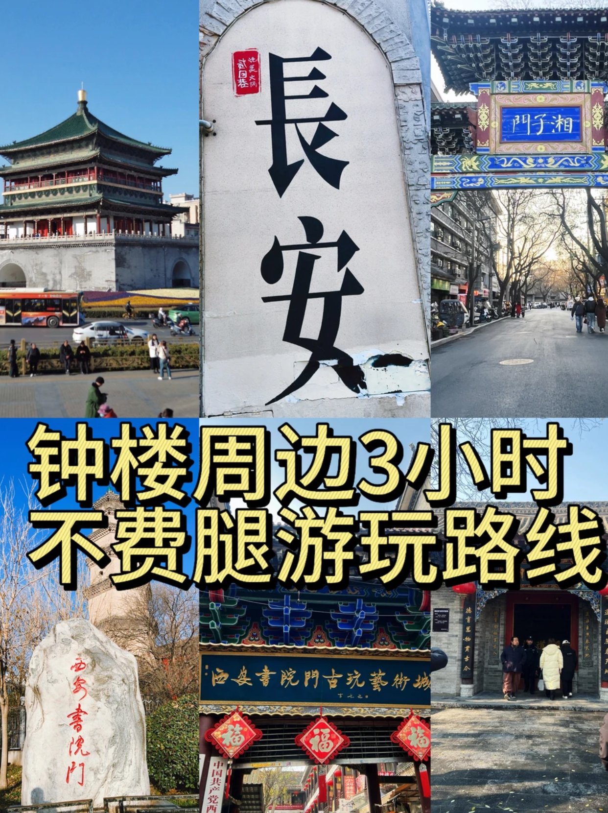 西安钟楼一日游