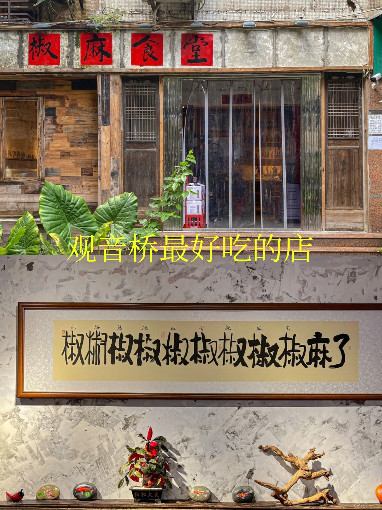 观音桥最好吃的一家店！