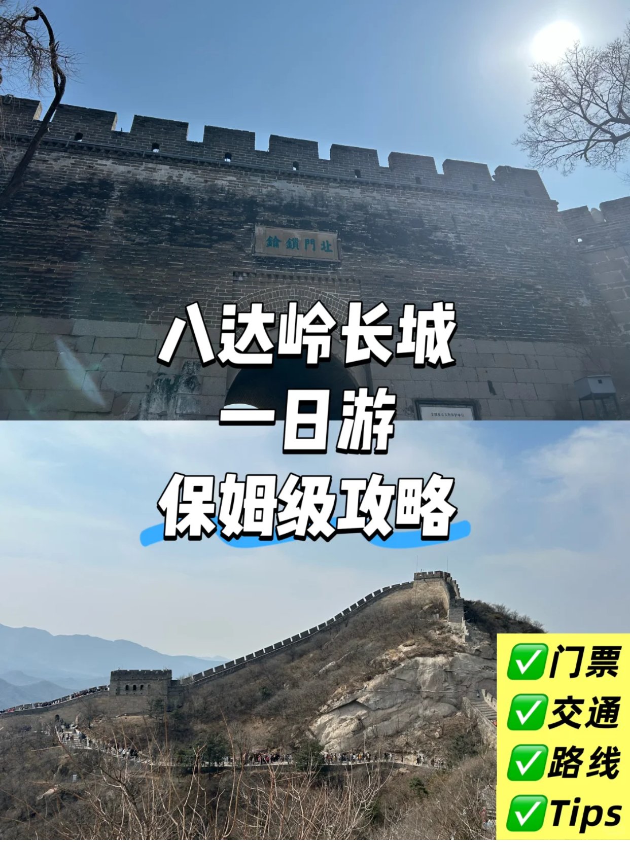 八达岭长城一日游保姆级攻略