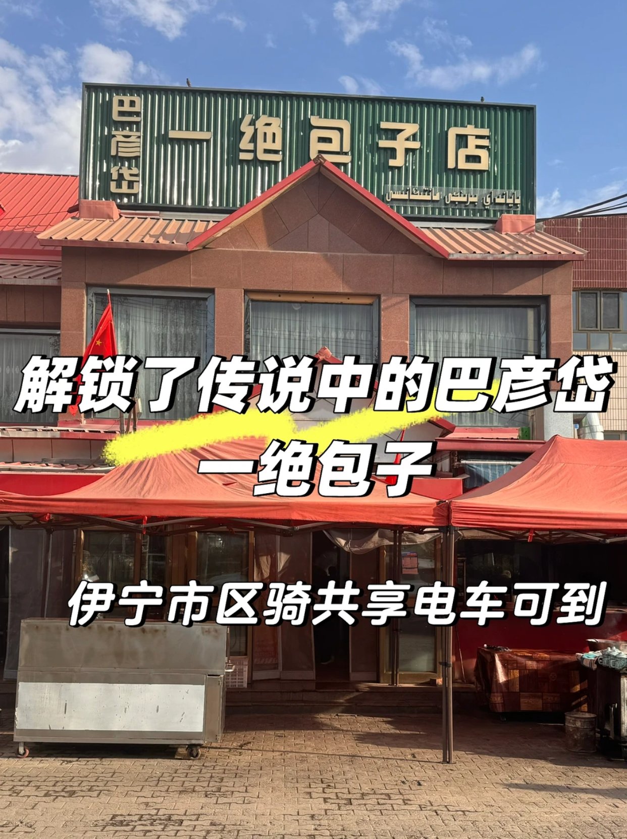 二刷巴彦岱一绝包子店