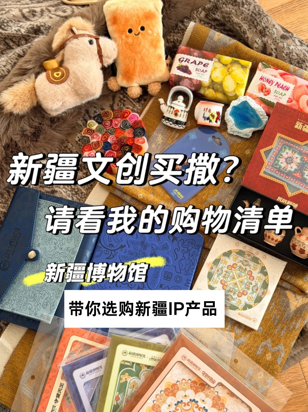 新疆文创买买买攻略