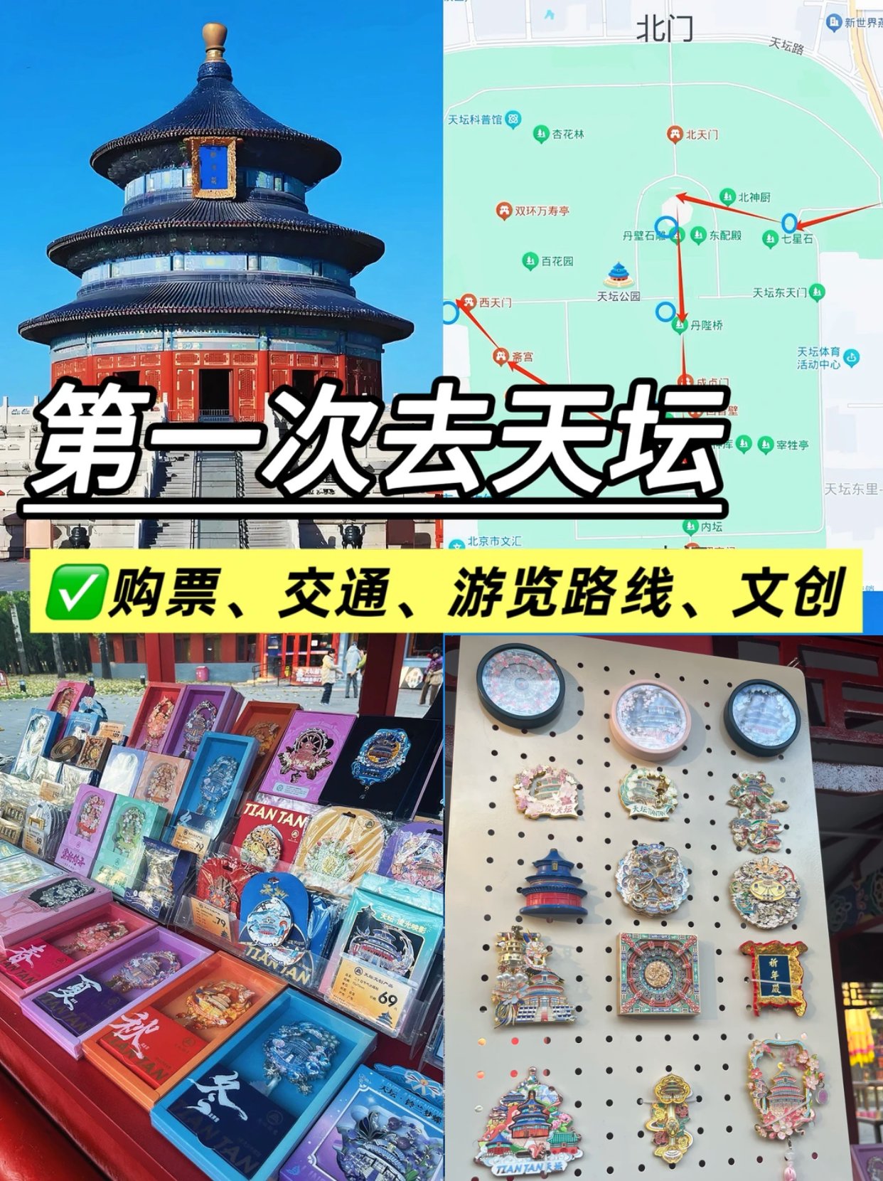 北京天坛3小时精华路线