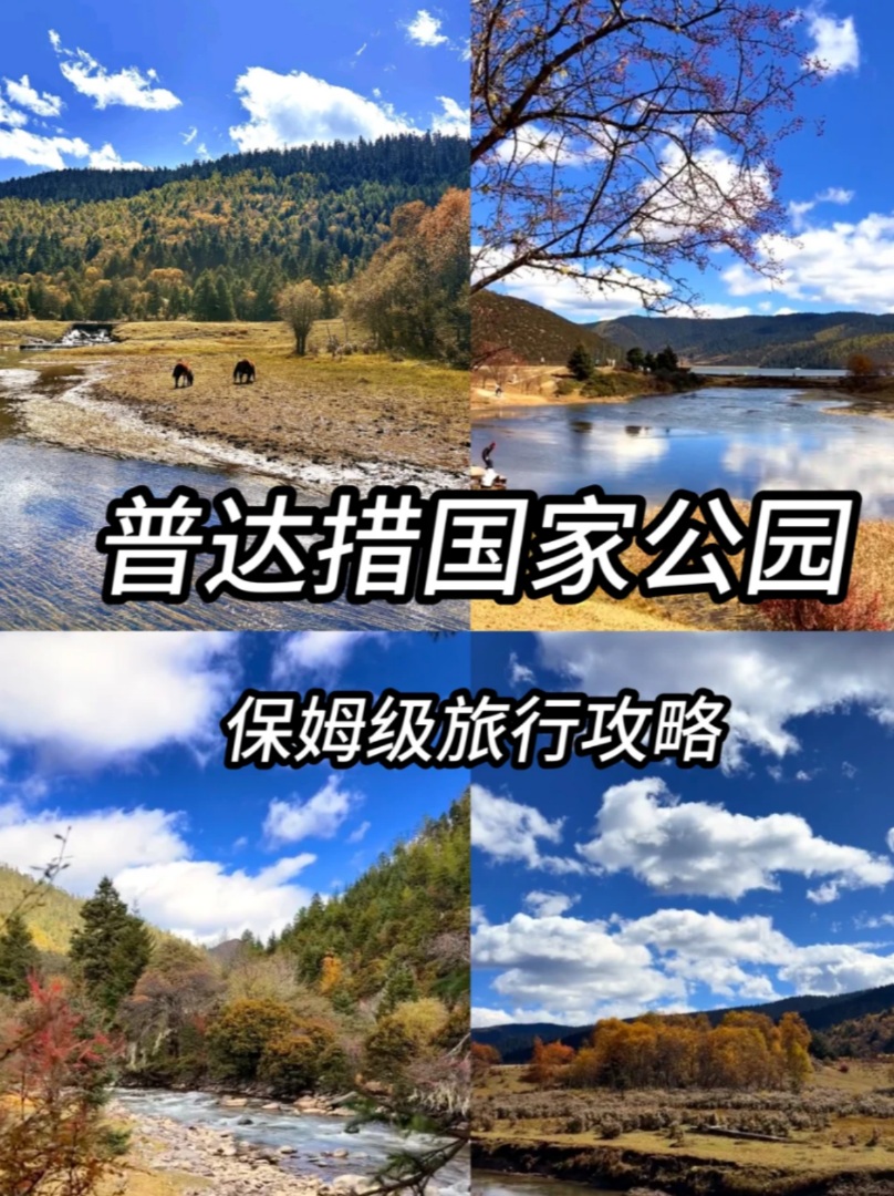 普达措国家公园游玩攻略！