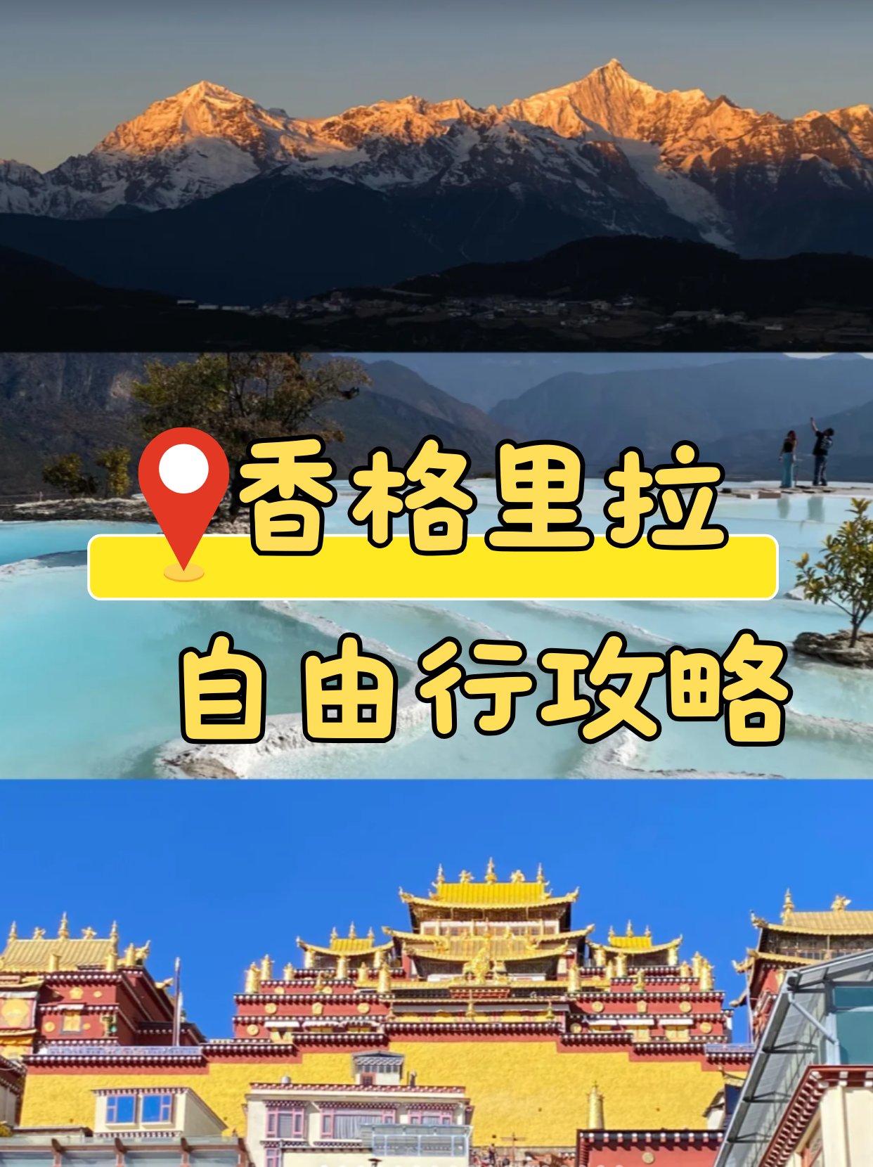 香格里拉自由行攻略