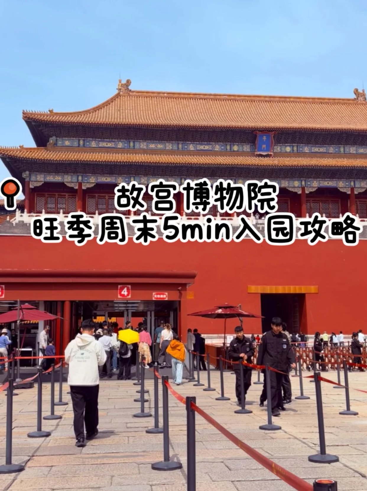 北京|故宫不排队入场攻略（附路线图）