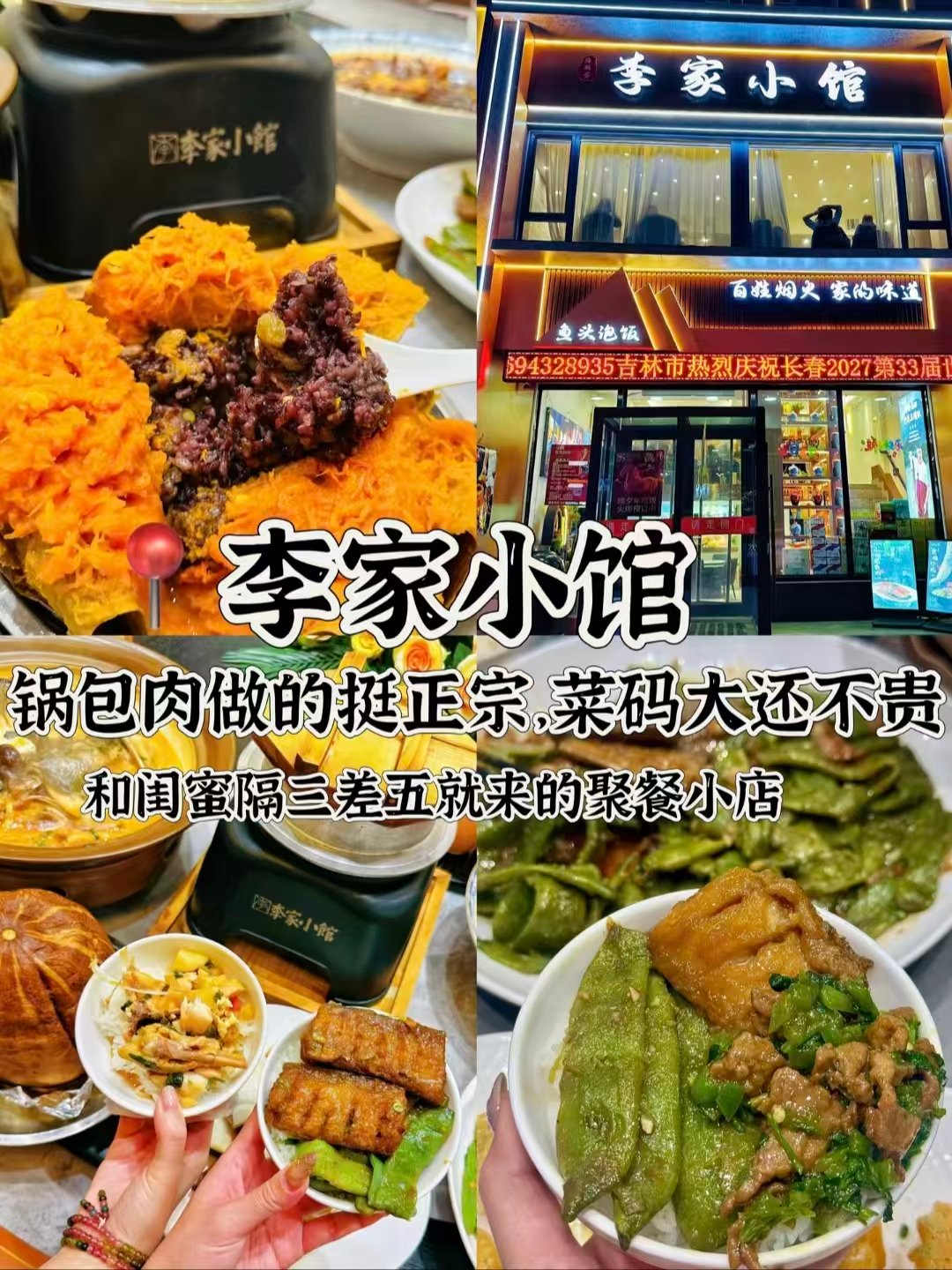 🍢吉林三餐夜宵全搞定｜家常小馆・老式炸串・氛围感烧烤店✨