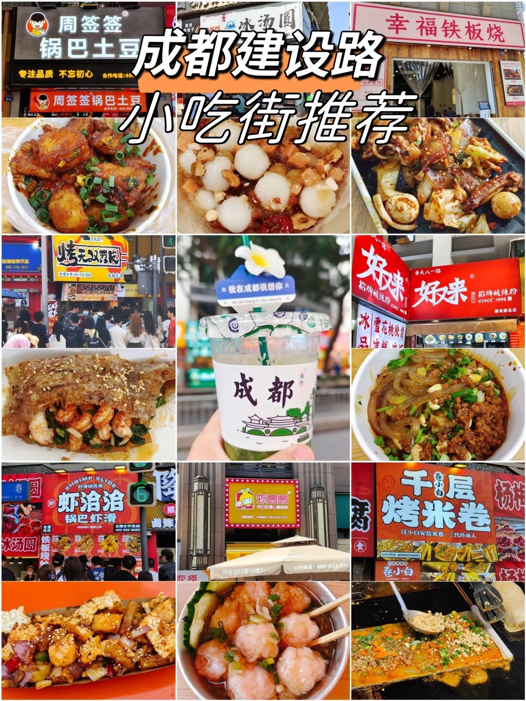 建设路小吃街｜成都平价美食天堂，从头吃到尾🔥