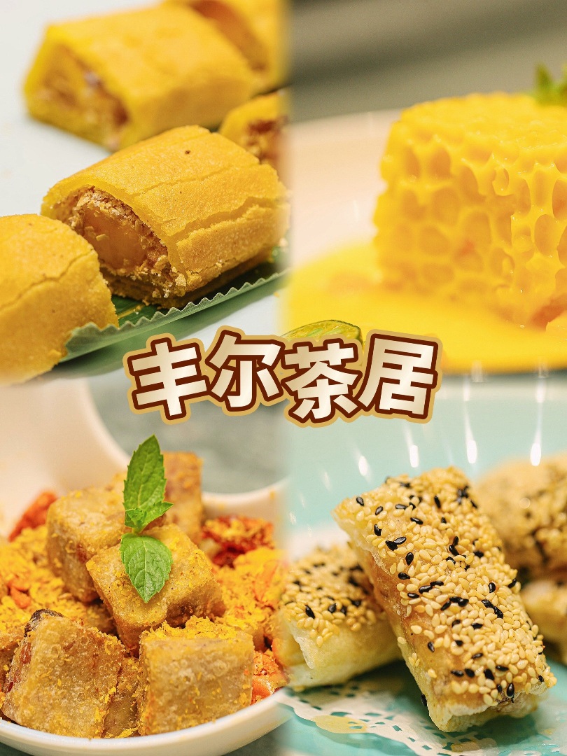 🏮丰尔茶居｜新中式岭南风粤式茶楼✨点心控私藏宝藏喝茶聚餐宝地！