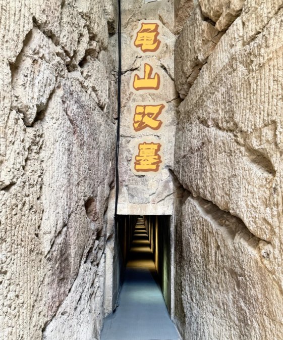 徐州龟山汉墓🏛️｜东方金字塔，探秘汉代地下宫殿