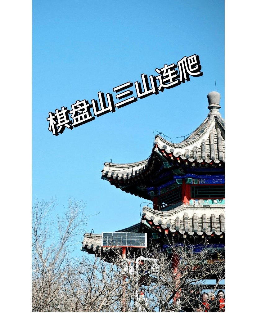 棋盘山风景区🏞️｜城市绿肺·四季皆美