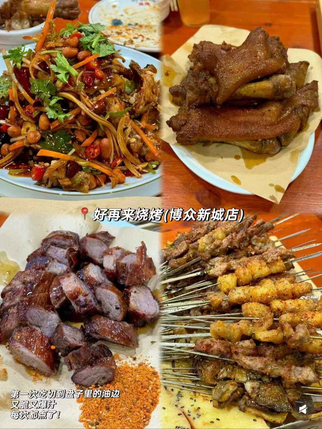 好再来烧烤 & 楼外楼大刀肉铜锅涮肉详细介绍🥩超多表情包