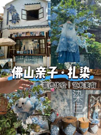 🌿 佛山亲子扎染｜非遗体验天花板！把蓝天穿在身上✨