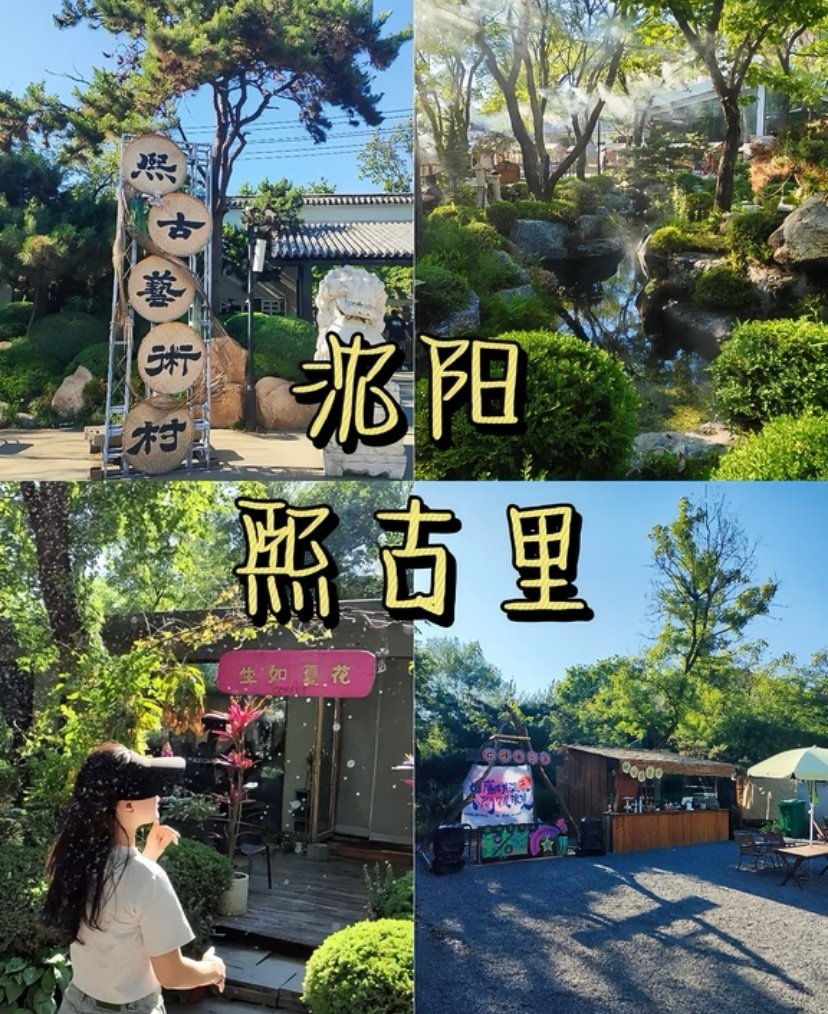 沈北石佛寺村·锡伯古村🏡｜国家级传统村落