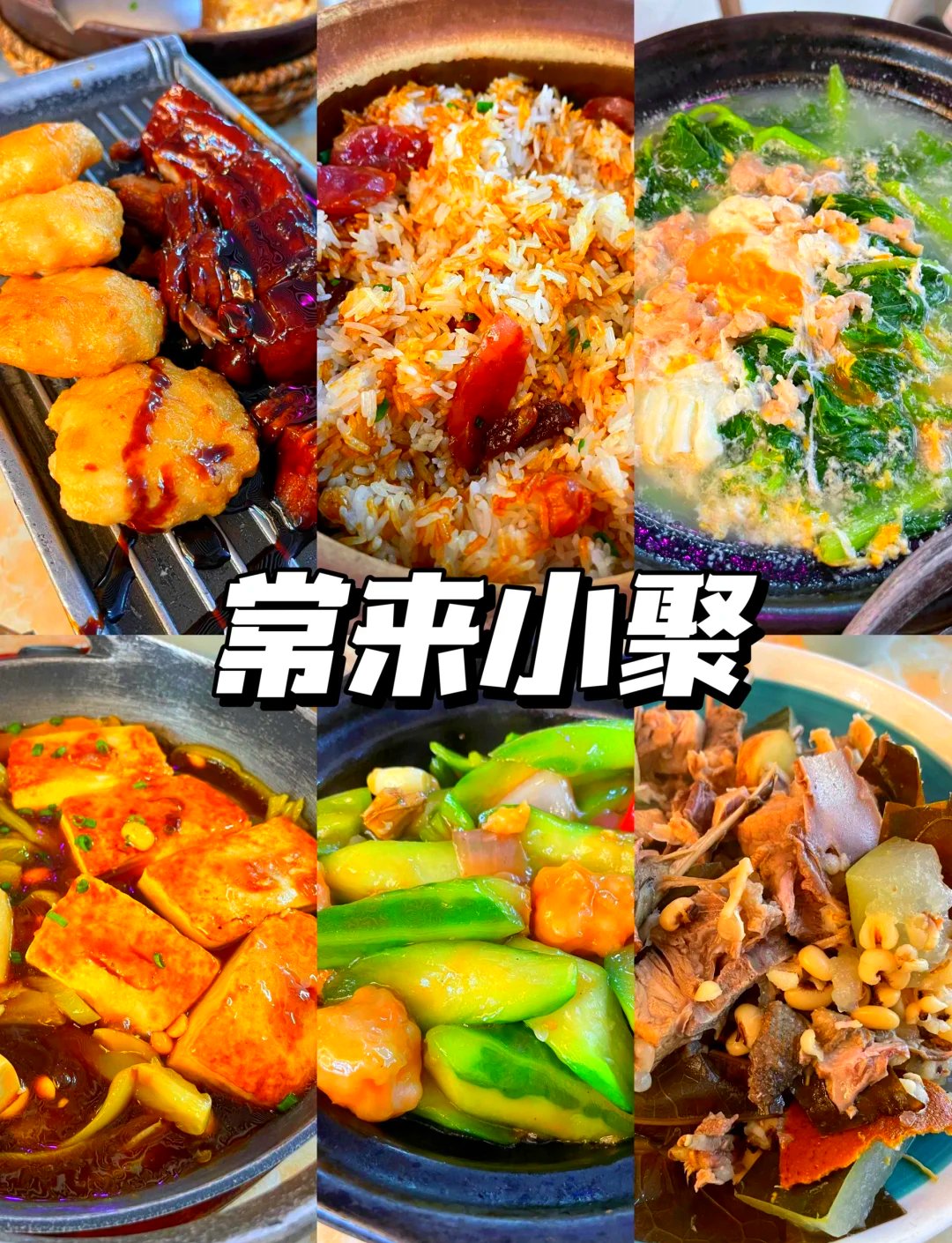 🍲常来小聚｜地道家常粤式私房菜馆✨朋友聚餐首选接地气宝藏酒楼！