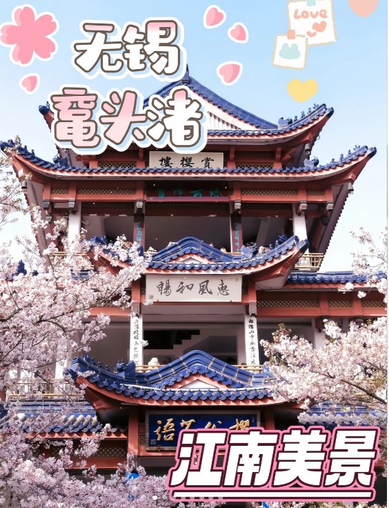 无锡金匮公园🌸｜网红樱花大道，春日免费赏花地