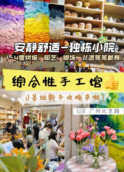 广州北京路独栋 4 层宝藏手作小院✨一站式 DIY 烘焙 / 陶艺 / 银饰 / 非遗｜约会遛娃全能宝地🥧
