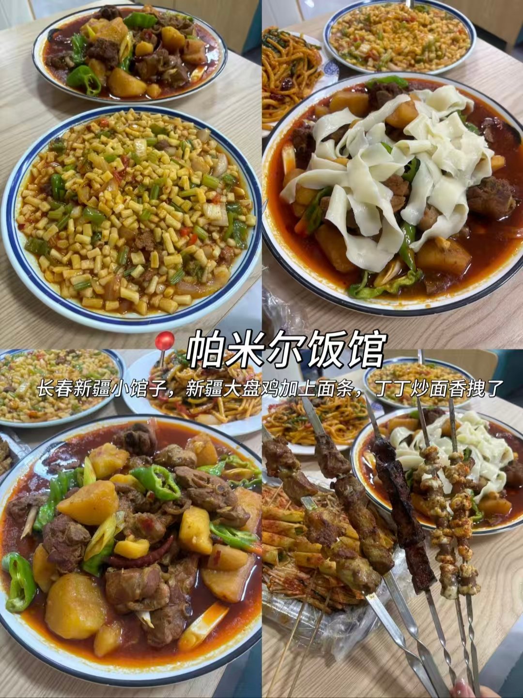 🥢长春三大特色干饭店铺｜正宗新疆风味小馆🕌老式铜锅涮肉🍲打包东北硬菜盒饭🍱
