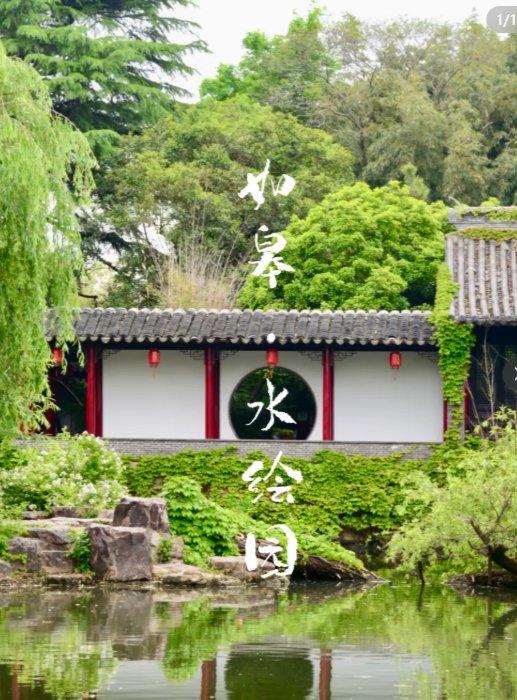 如皋水绘园💐｜江海名园，诗意江南园林