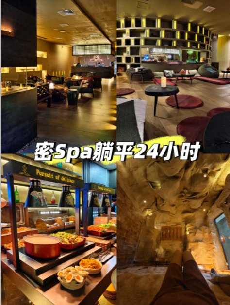 深圳宝藏 Spa 生活馆✨24h 全天候躺平！四顿自助大餐 + 溶洞泡汤一站式畅玩🥘