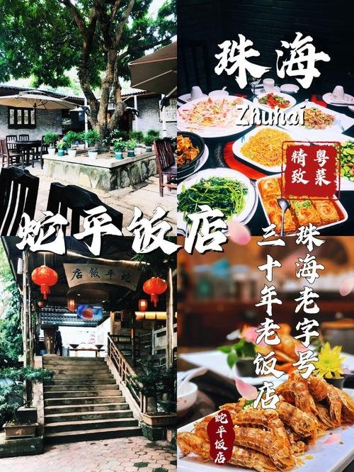 🏡蛇平饭店｜珠海 30 年园林老字号粤菜✨藏在小院里的地道粤味私房菜馆❗