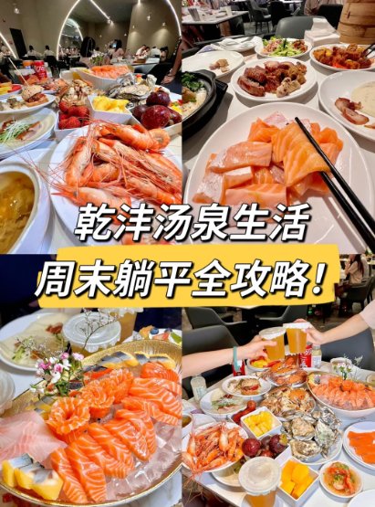 ♨️ 周末躺平天花板！乾沣汤泉生活一站式全攻略✨