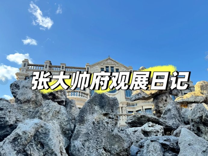 张氏帅府🏛️｜一座大帅府・半部民国史
