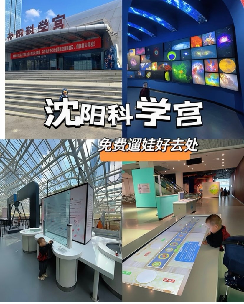沈阳科学宫🔬｜科普圣地·亲子研学