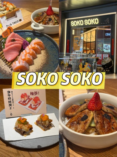 深圳日料宝藏 SOKO SOKO✨创意 fusion 日料｜颜值口味双封神约会首选🍣