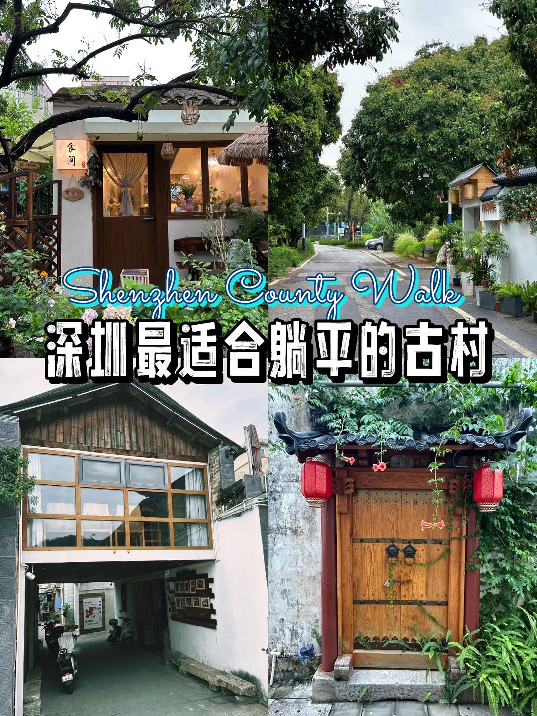 🏡深圳藏在古村里的避世天堂✨治愈田园村落逛吃全攻略