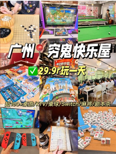 广州学生党狂喜🥳29.9r 畅玩一整天｜全能轰趴快乐屋｜桌游 / KTV / 麻将 / Switch 全解锁✨