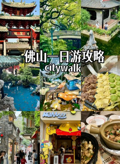 佛山一日游 Citywalk 攻略✨ 吃喝玩逛一站式打卡，本地人私藏路线！