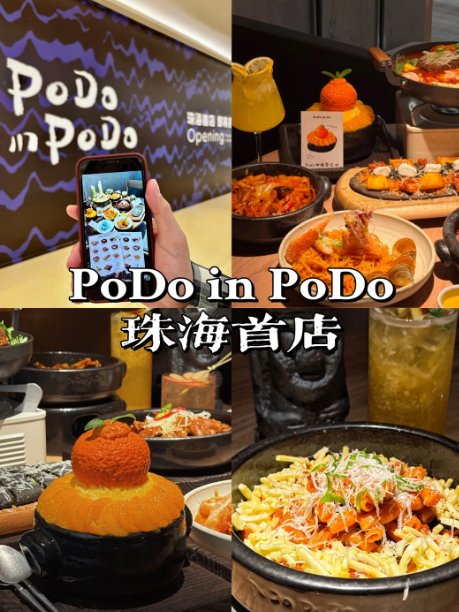 🍊珠海新晋韩式宝藏｜PoDo in PoDo 氛围感韩料首店✨约会聚餐必打卡🥳