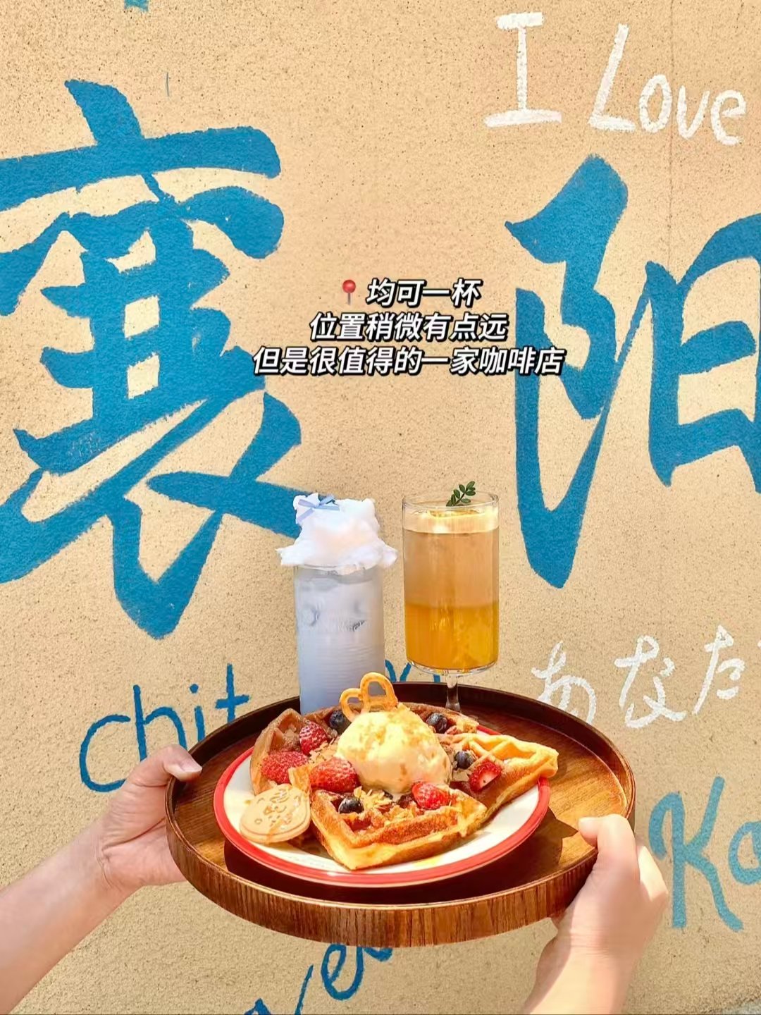 襄阳三餐松弛美食清单✨宜城硬菜・串串小锅・氛围感咖啡全拿捏