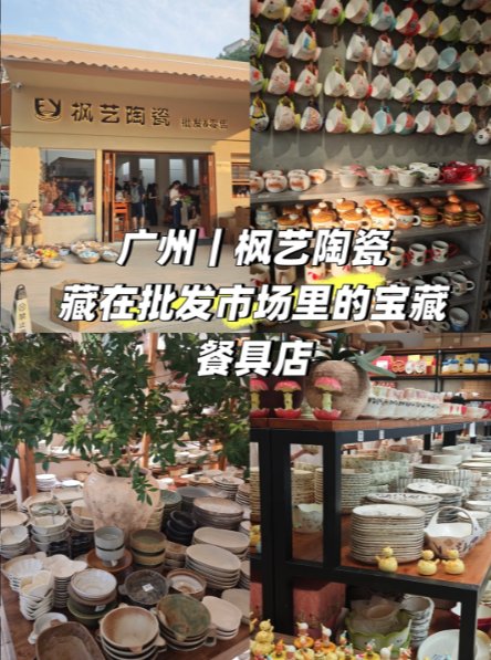 广州平价餐具天堂✨地铁直达！江泰路枫艺陶瓷｜百元淘满厨房高颜值碗盘🥣