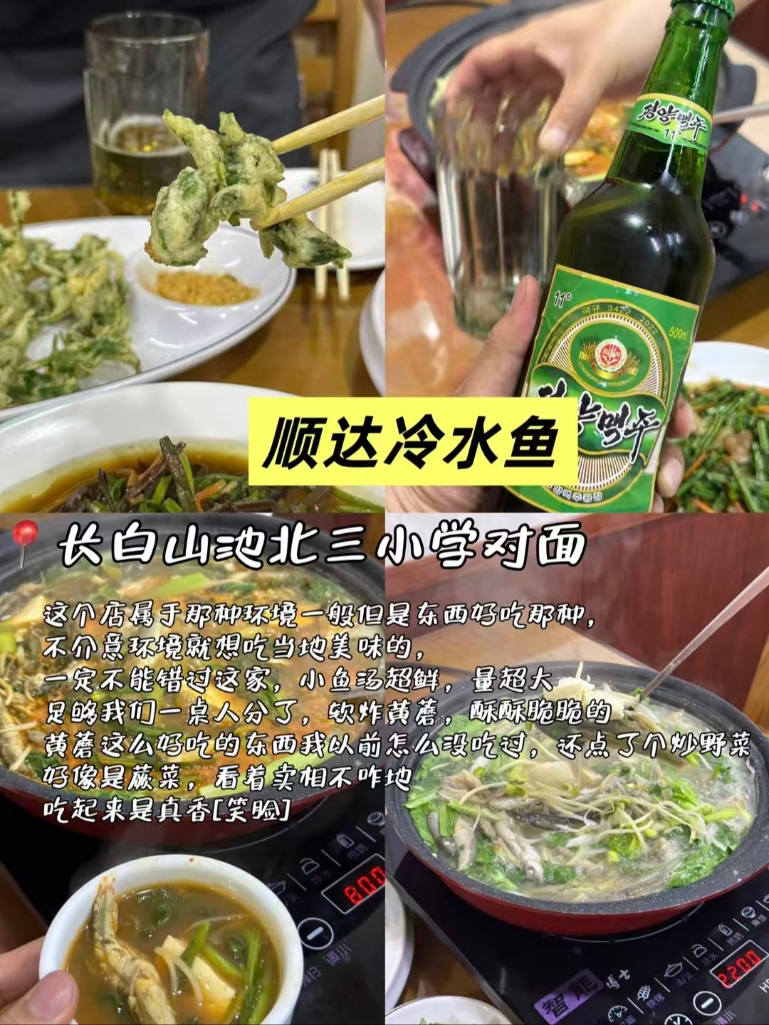🐟🍜🥟长白山池北三家地道山野风味美食✨