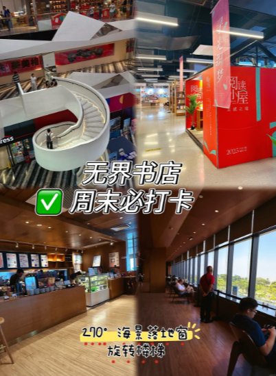珠海无界书店｜270° 海景 + 旋转楼梯！周末治愈天花板✨🌊📚