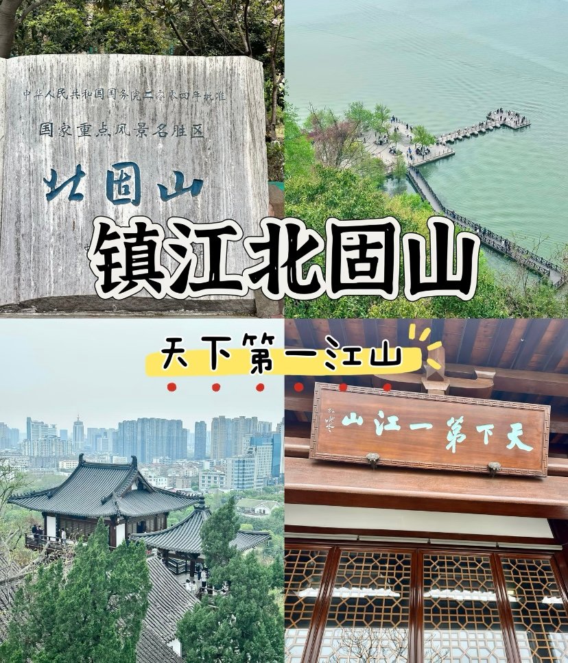 镇江北固山⚓｜天下第一江山，山水藏三国故事