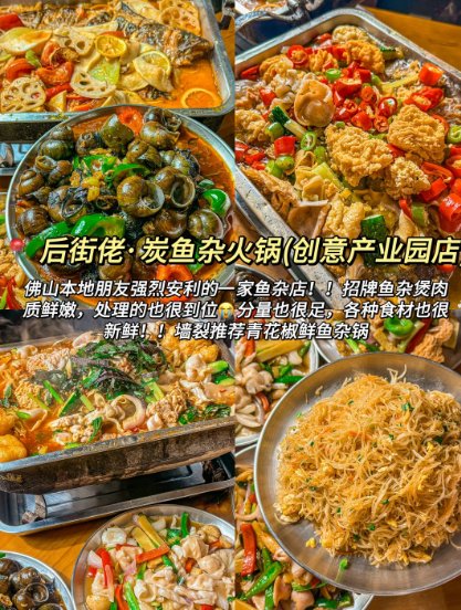 佛山土著私藏美食合集✨3 家宝藏店，从鱼杂火锅吃到老牌粤菜馆！