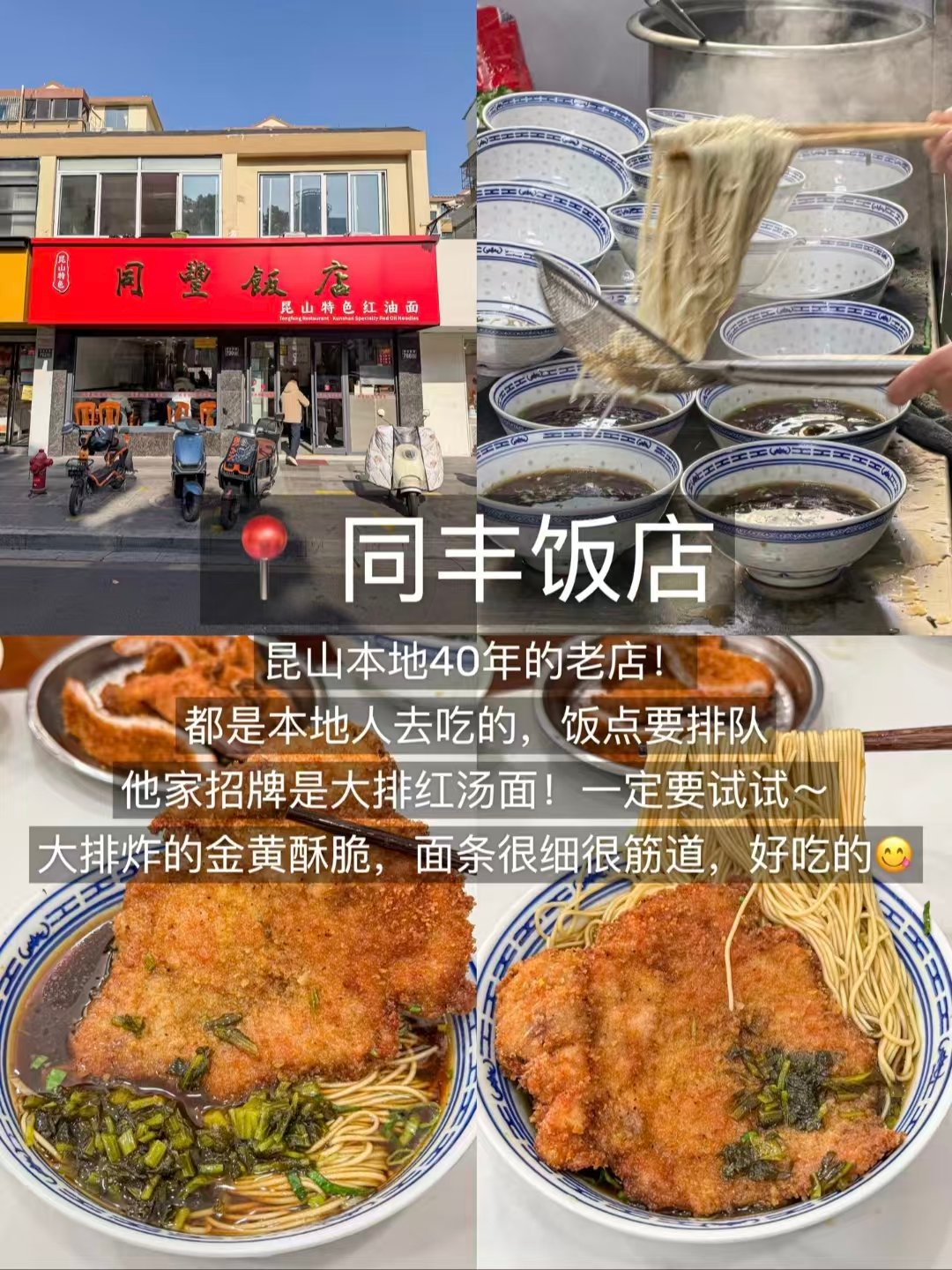 🍜昆山三餐美食攻略｜老店拌面 + 泰式奶茶 + 下酒卤炸全覆盖✨