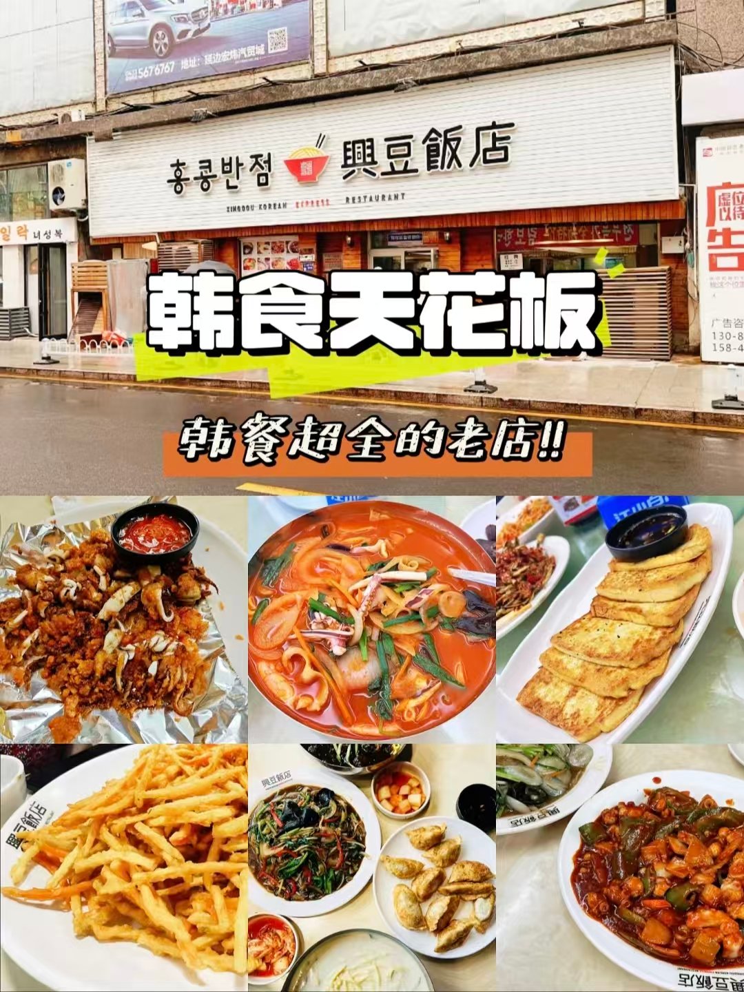 延吉三类王牌韩食实测🥢老牌家常饭店・经典包饭・顶流炭火烤串全攻略