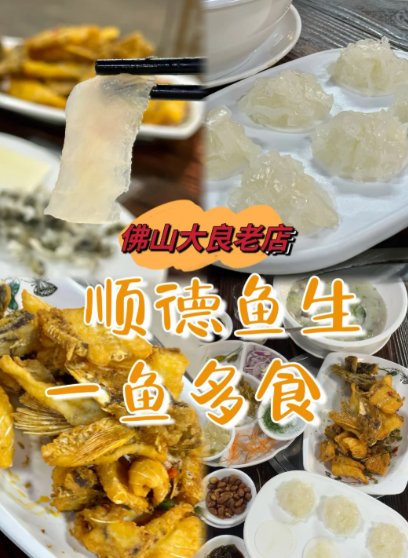 顺德鱼生｜本地人私藏的老店，一鱼多食的快乐谁懂啊！🐟✨