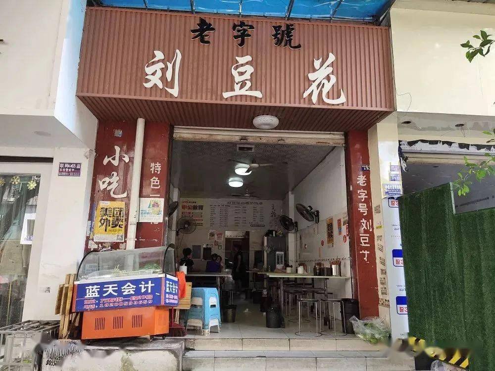 🥣 刘豆花｜30 年老店的市井甜咸美味❤️