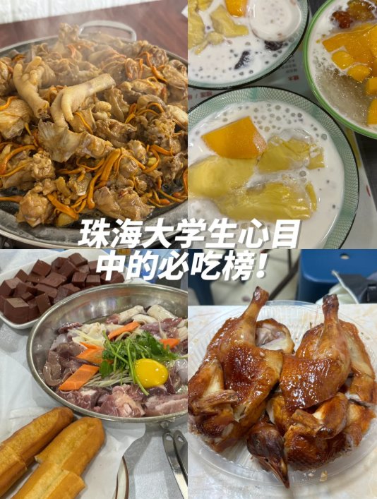 🎓珠海大学生私藏美食清单｜药膳鸡煲 + 广式糖水 + 鲜杂粥 + 牛肉火锅🥳平价好吃性价比封神✨
